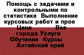 Помощь с задачами и контрольными по статистике. Выполнение курсовых работ и прое › Цена ­ 1 400 - Все города Услуги » Обучение. Курсы   . Алтайский край